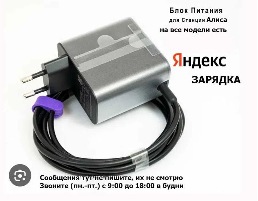 Блок питания, зарядка от Алисы (на Яндекс станцию) .