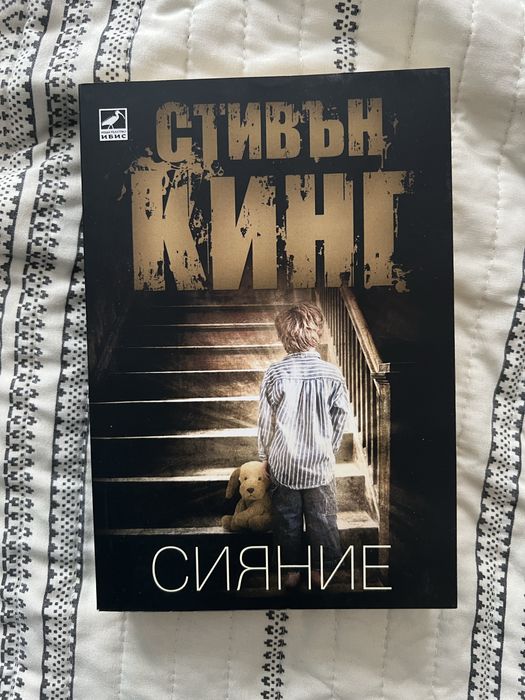 Сияието на Стивън Кинг