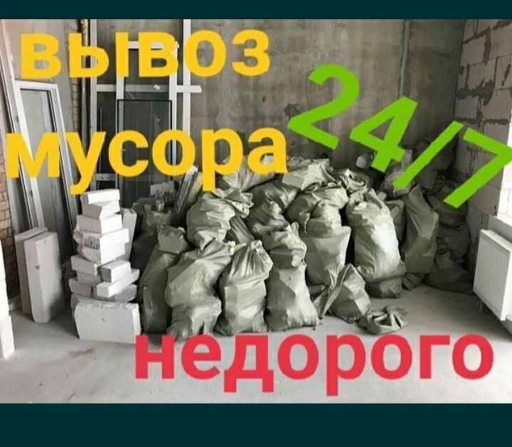 Вывоз  Мусора .24/7