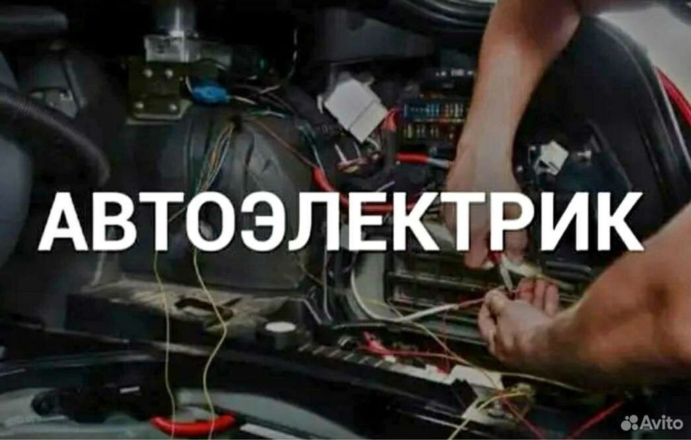 Услуги авто электрика диагностика