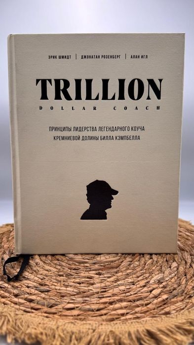 Книга Коуч на триллион долларов Эрик Шмидт