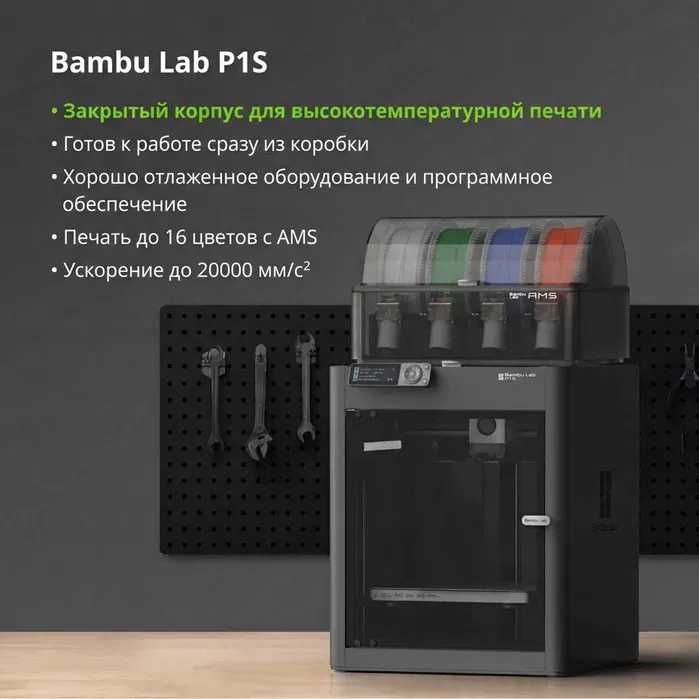 3Д / 3D принтер Bambu lab P1S/ Bambu Lab P1S