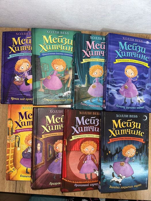 Мэйзи Хитчинс. Книги. Детский детектив