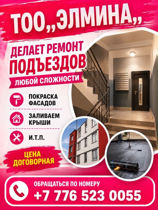 Ремонт тоо Элмина