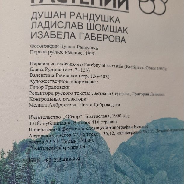 Цветовой атлас растений Библия