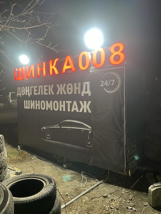 Продается шиномонтаж