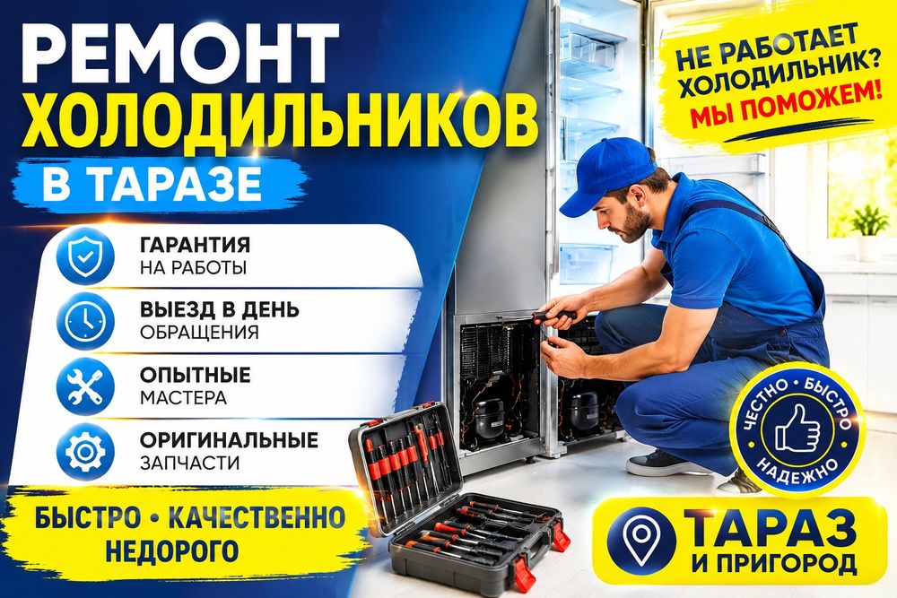 Срочный ремонт холодильников морозильников Тараз