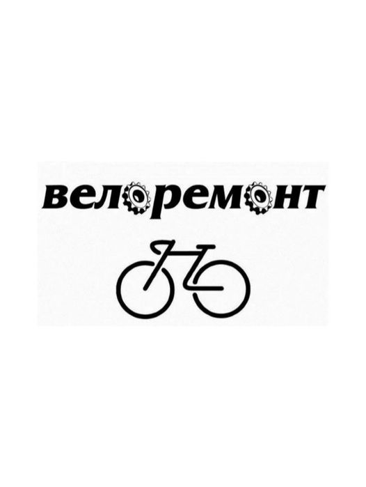 Ремонт велосипедов всех видов