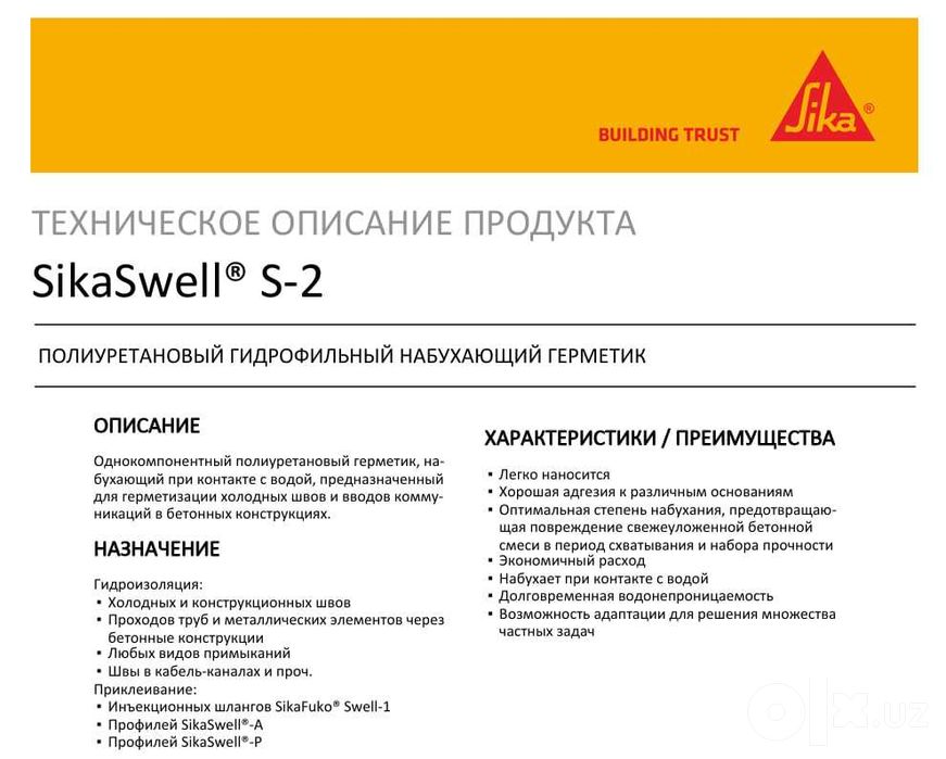 набухающий герметик SikaSwell S-2