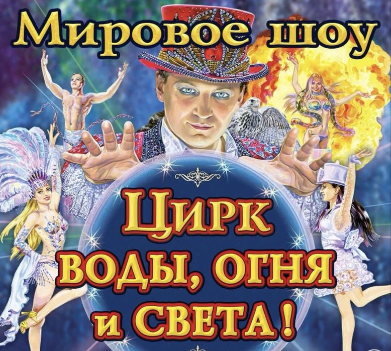 Продам билеты в цирк.