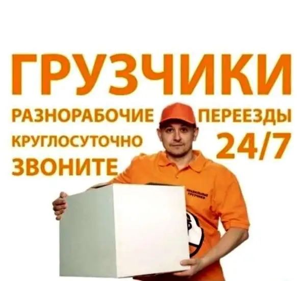 Грузчики по вызову