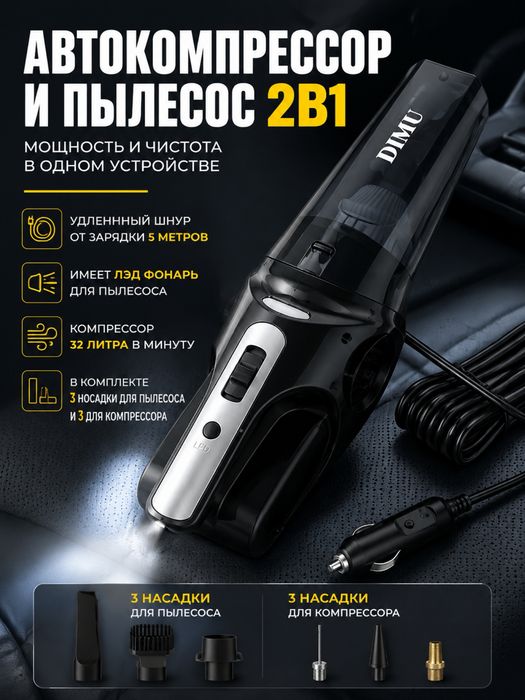 Автомобильный пылесос и компрессор 2 в 1 DIMU