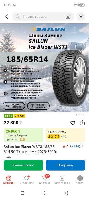 Резина Шипованная 14
