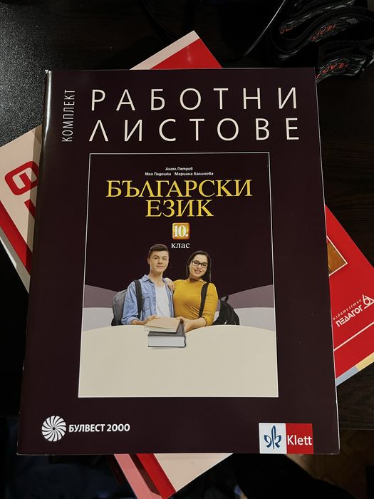 Учебници и работни листи 10 клас
