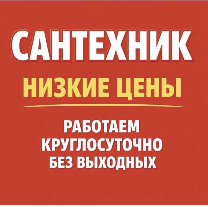 Услуги сантехника