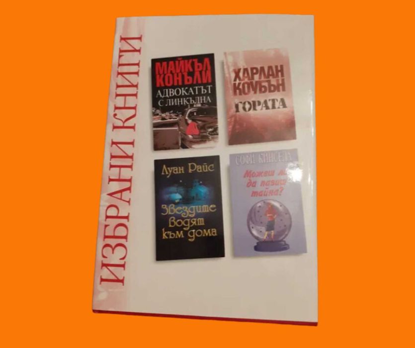 Луксозни: Избрани книги романи 4в1: "Адвокатът с Линкълна", "Гората"..