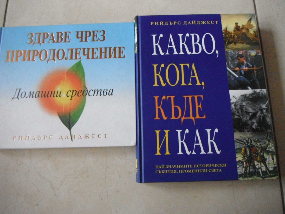 Книги на Рийдърс Дайджест