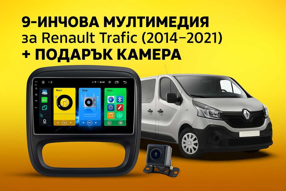9-инчова мултимедия за Renault Trafic (2014–2021) + подарък камера