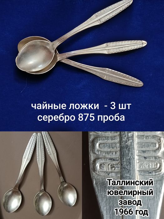 Чайные ложечки 3 шт. Серебро.