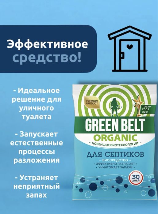 Green belt - септик для выгребных ям