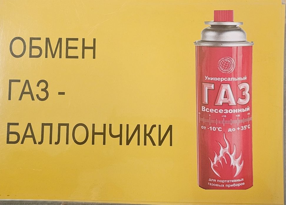 Обмен газ балончики. И покупка