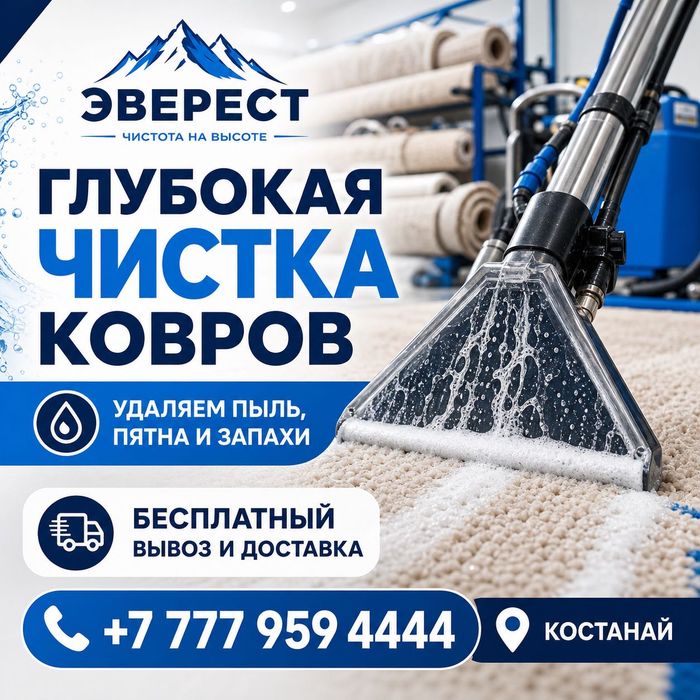 Стирка ковров Рудный