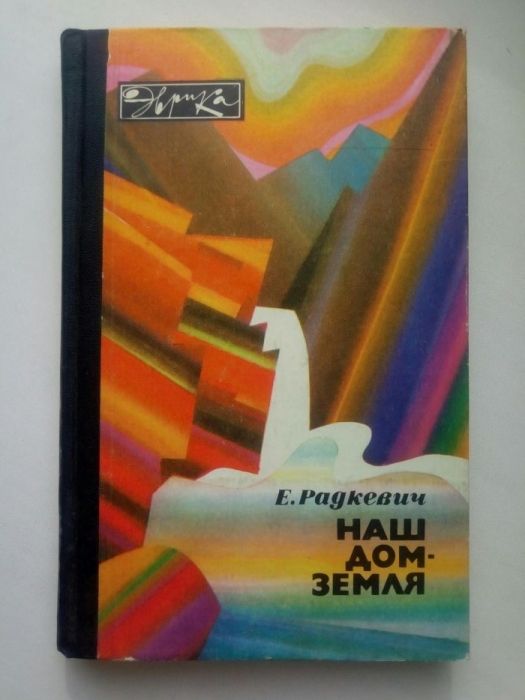 Наш дом - земля.