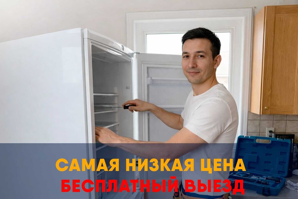 Ремонт холодильников и ремонт стиральных машин