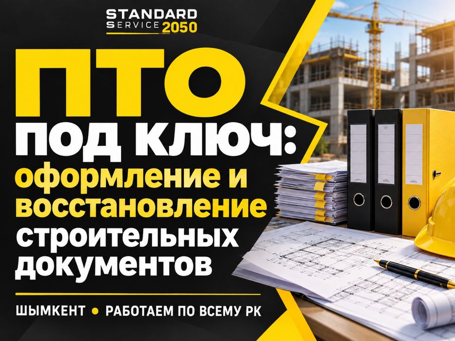 Документы для строительства: ПТО, акты, договоры, сдача объектов