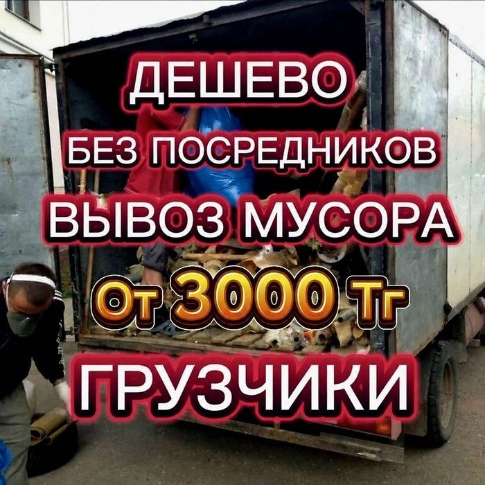 Вывоз мусора Караганда Недорого Быстро Аккуратно