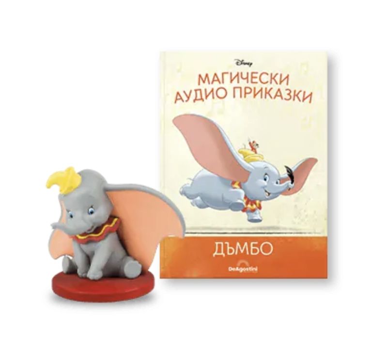 Дъмбо - Магически аудио приказки