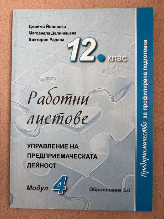 Учебници и тетрадки по предприемачество 11-12 клас | Образование 5.0 | Модули 1-4 + ДЗИ