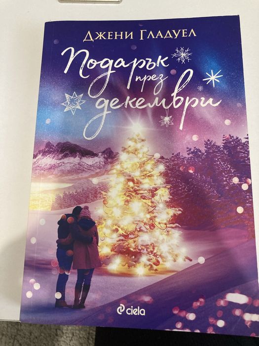 Подарък през декември, Автор: Джени Гладуел