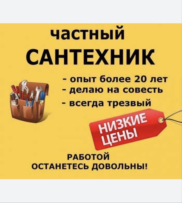 Сантехник с гарантией. Низкие цены.