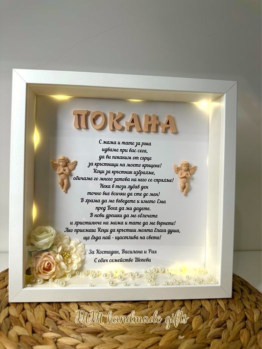 Покана за кръстници