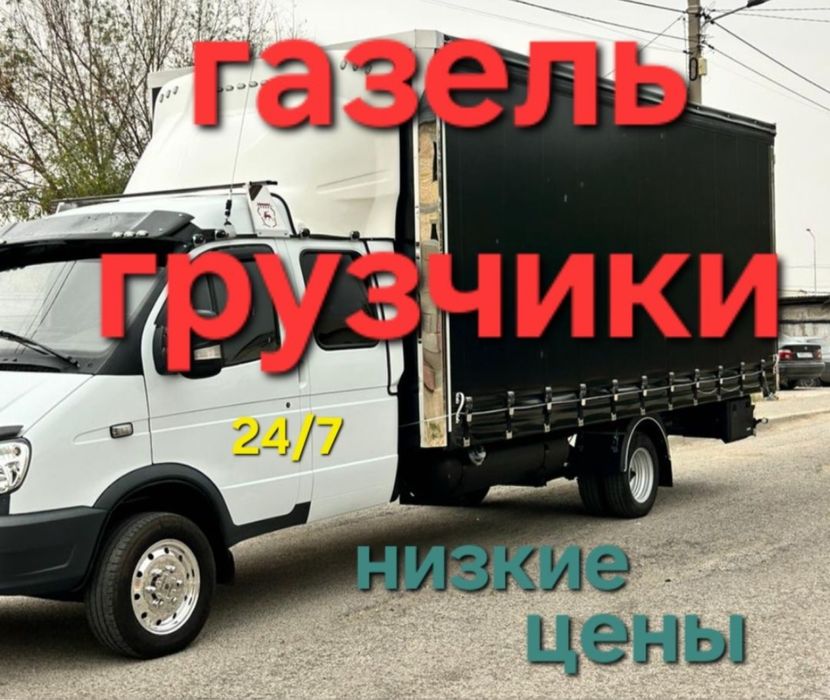 Грузоперевозки грузчики газель