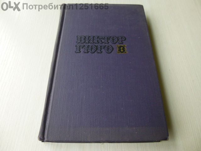 Виктор Юго събрани съчинения на руски език.