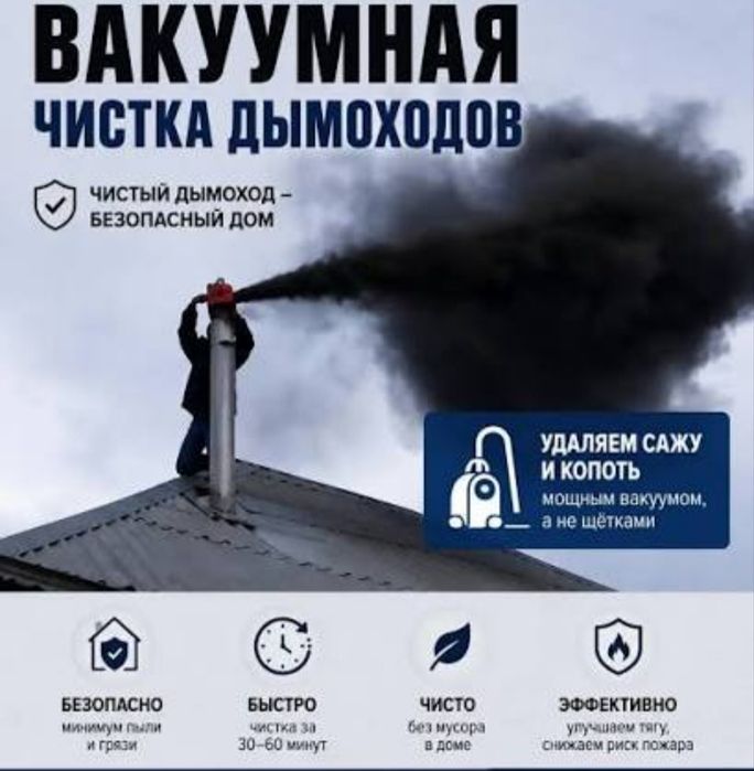 Чистим дымоходы тазалаймыз сапалы