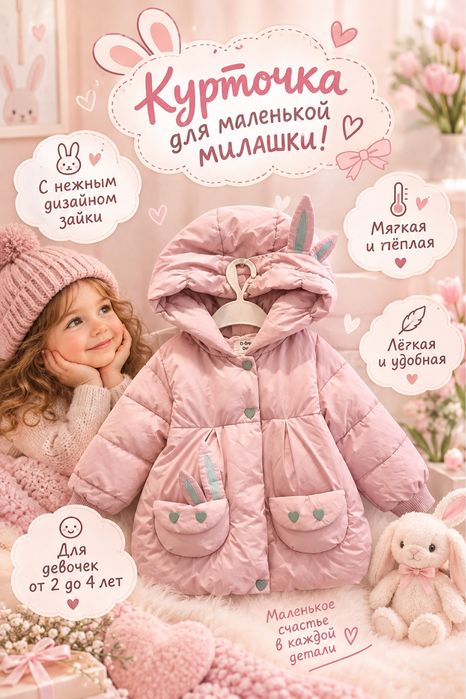 Куртка для девочки