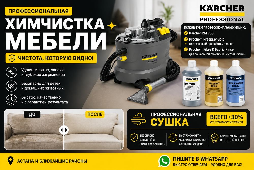 Химчистка мягкой мебели