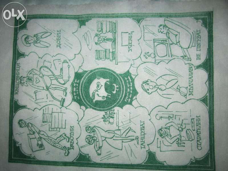 Подложки/салфетки от времето на Социализма-неизползвани