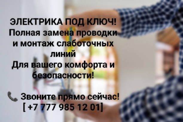 Электрика под ключ!