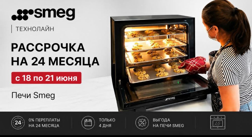 Смег професииональные печи SMEG.