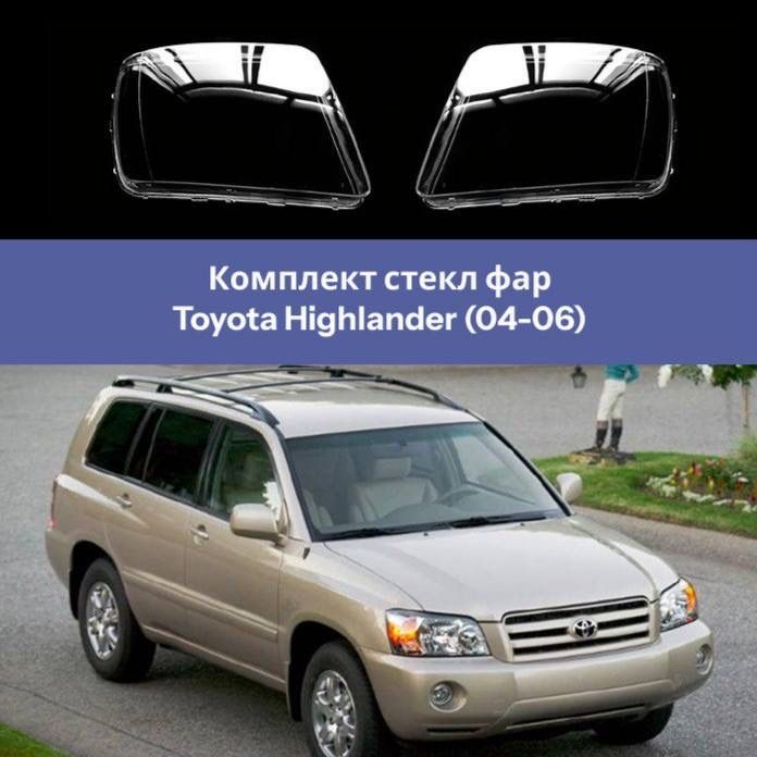 Стекло фары Тойота Хайлендер (04-06) г