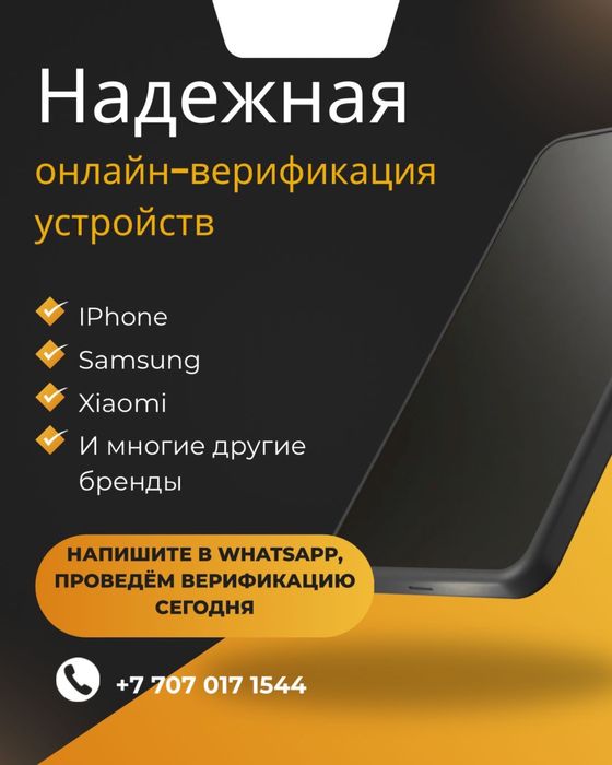 Верификация Вашего устройства