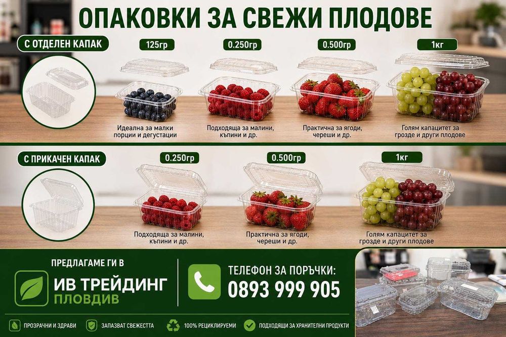 Опаковки за свежи плодове
