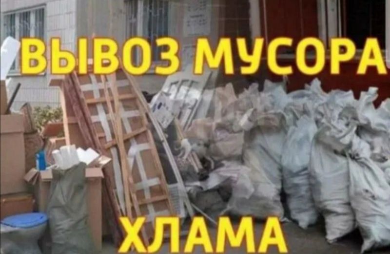 Вывоз мусора, старой мебели