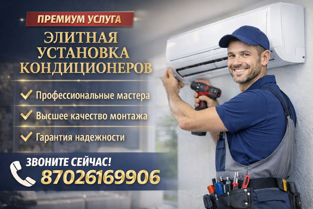 Установка кондиционер