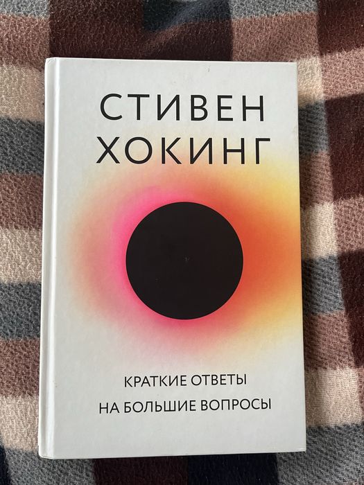 Книга Стивен Хокинг