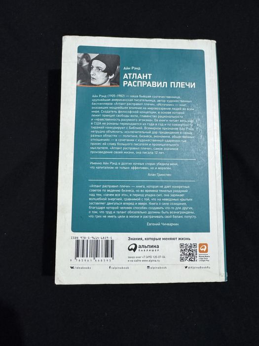 Книга Айн Рэнд «Атлант расправил плечи»